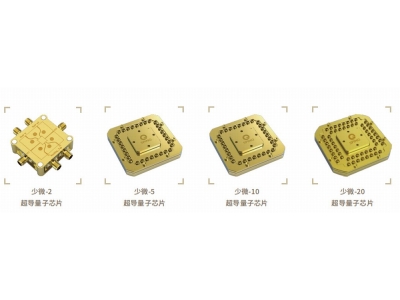 浏阳深圳量旋 “少微”超导量子芯片